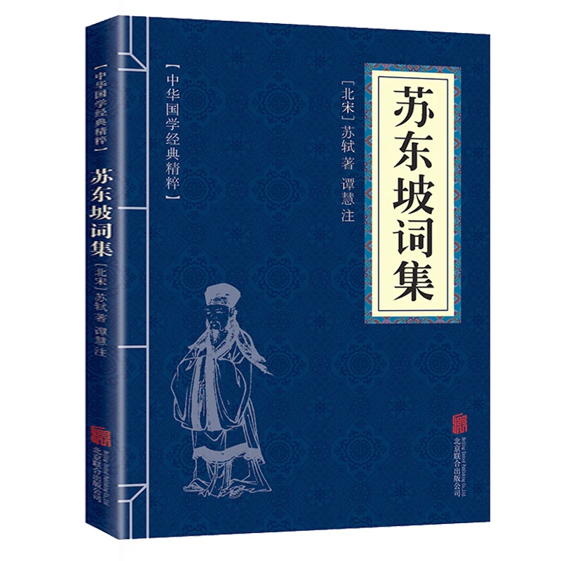 苏东坡词集中华国学经典精粹原文注释文白对照唐诗宋词中国古诗词