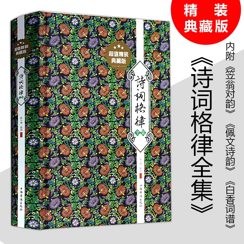 精装400余页诗词格律全集诗歌入门导读诗律详解中国名书籍