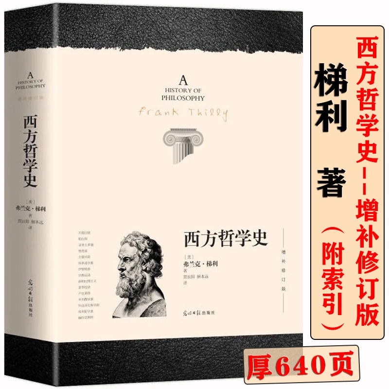 正版640页西方哲学史增补修订版 弗兰克 梯利著 一部西方哲学书籍