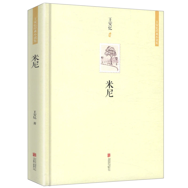 王安忆经典小说集：米尼书籍