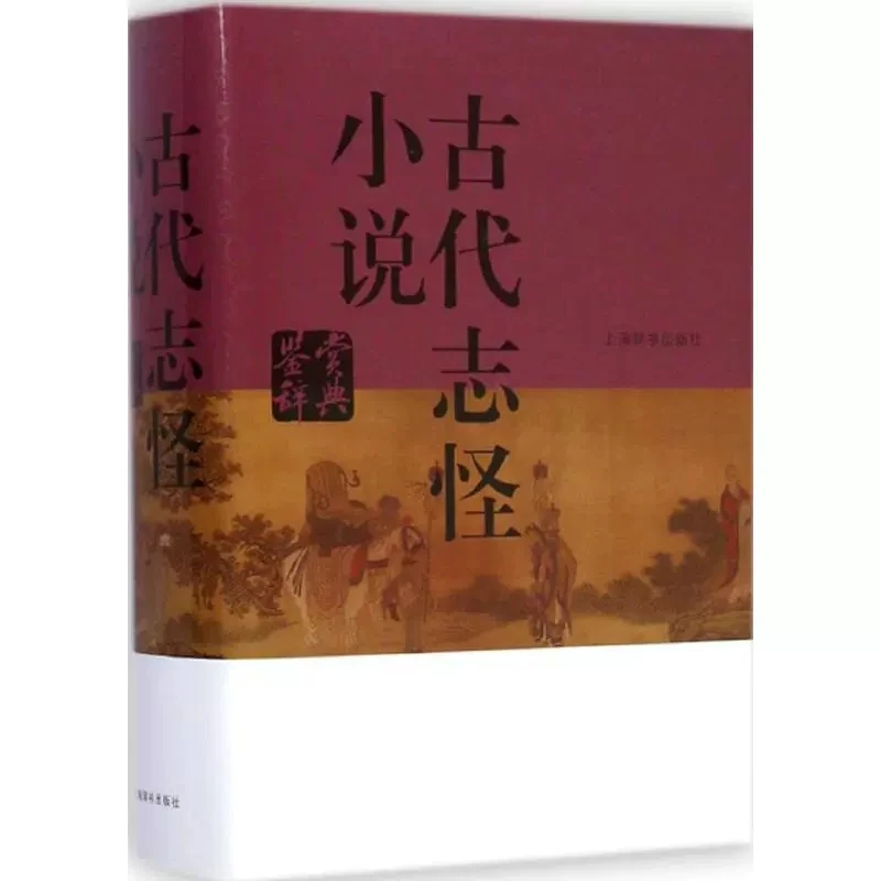 古代志怪小说鉴赏辞典 精装名家鉴赏文学评论明清小说鉴赏辞典书