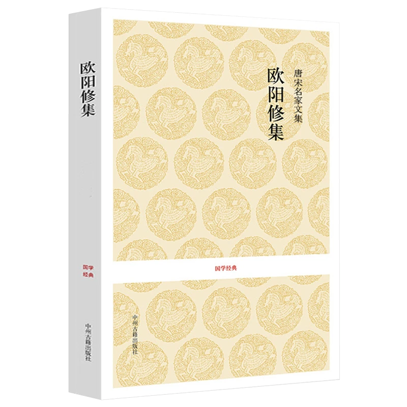 唐宋名家文集：欧阳修集