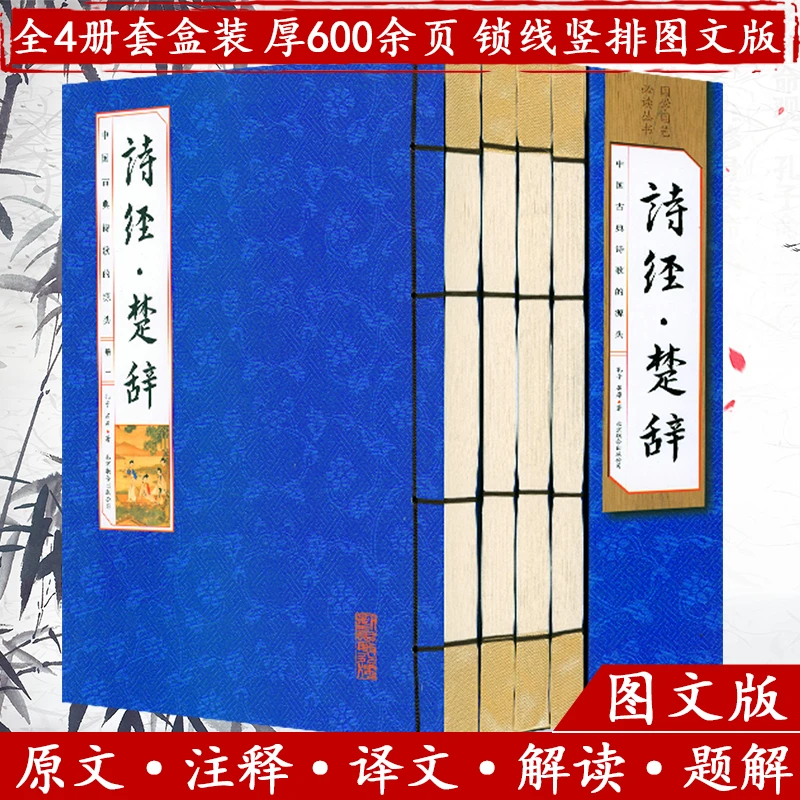 诗经楚辞 线装函4册图文版简体竖排原文注释译文解读题解国学书籍