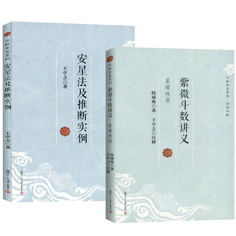 紫微斗数讲义+安星法及推断实例全2册王亭之详解入门斗数玄空书籍