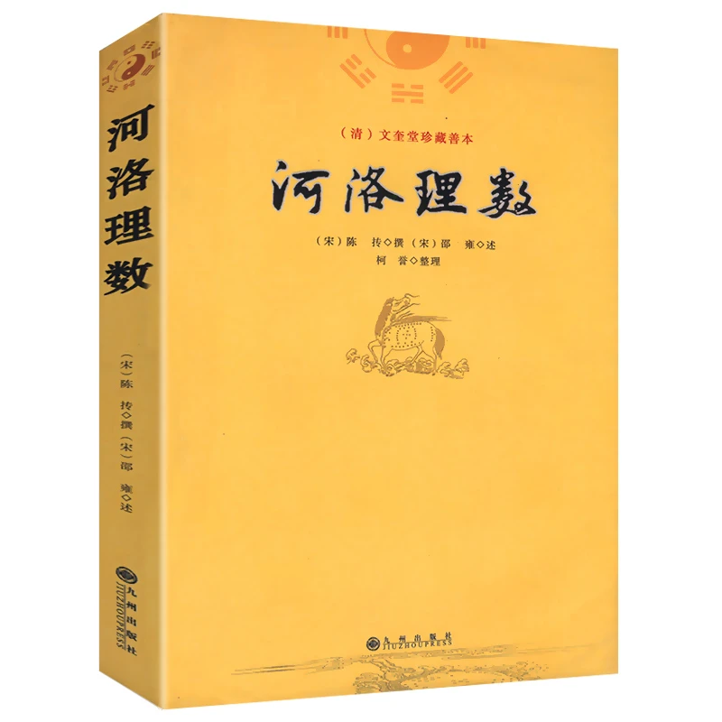河洛理数邵雍陈抟阴阳五行六爻洛书河图河洛精蕴河洛真数书籍