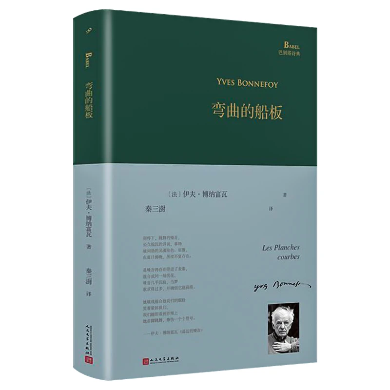 巴别塔诗典弯曲的船板（精装）伊夫·博纳富瓦外国诗歌另著兰波书
