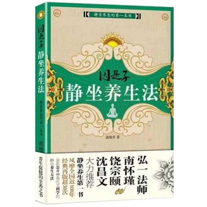因是子静坐养生法蒋维乔著静坐养生静坐续编静坐要诀静坐气功书籍