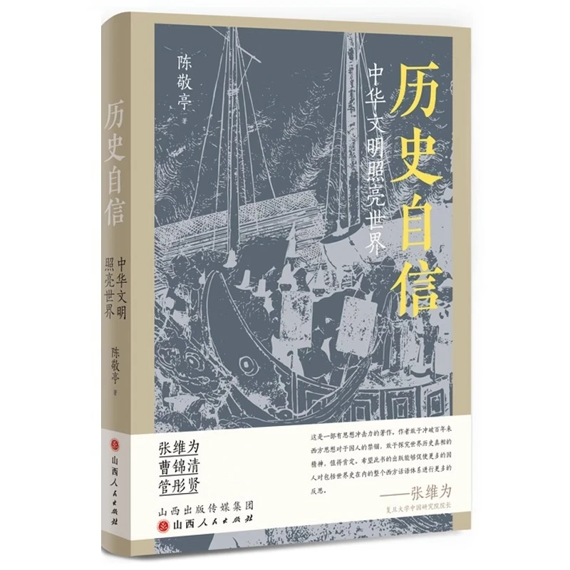 历史自信：中华文明照亮世界陈敬亭著中华文化中华文明研究书籍