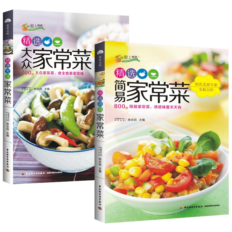 2本精选简易家常菜+精选大众家常菜 家常菜谱中国名菜大全烹饪书