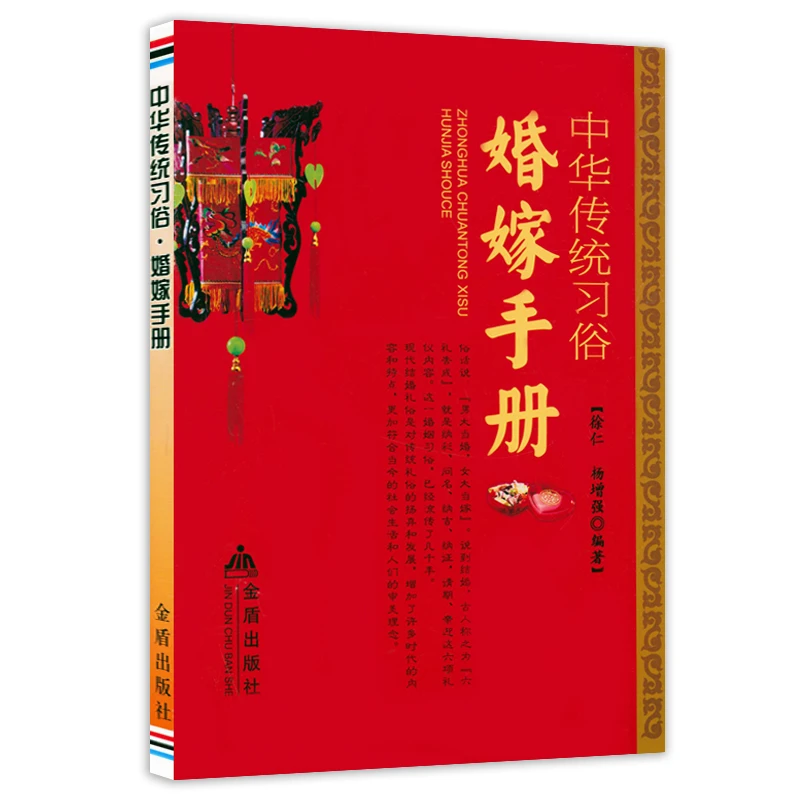 中华传统习俗·婚嫁手册书籍