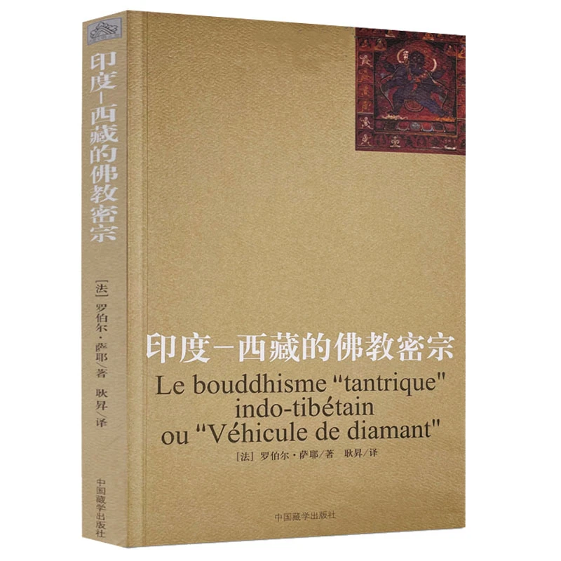 印度 西藏的佛教密宗 金刚乘的历史西藏密教的教法基础经典书籍