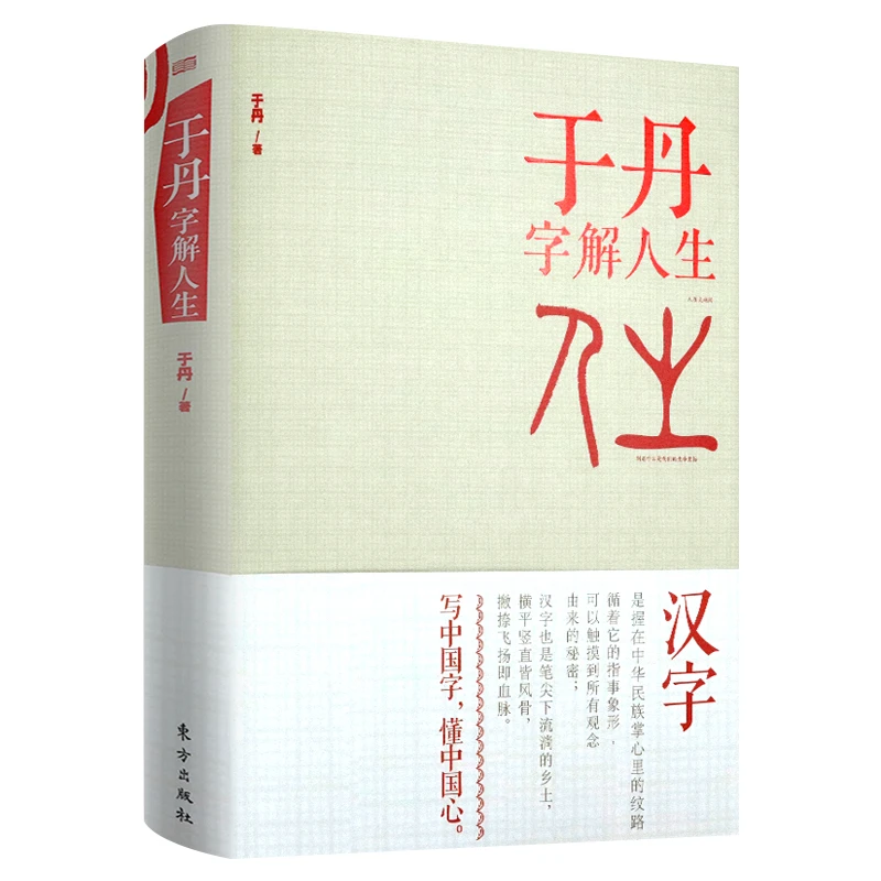 【正版】于丹 字解人生（精装版）于丹 汉字的世界发现汉字图说字
