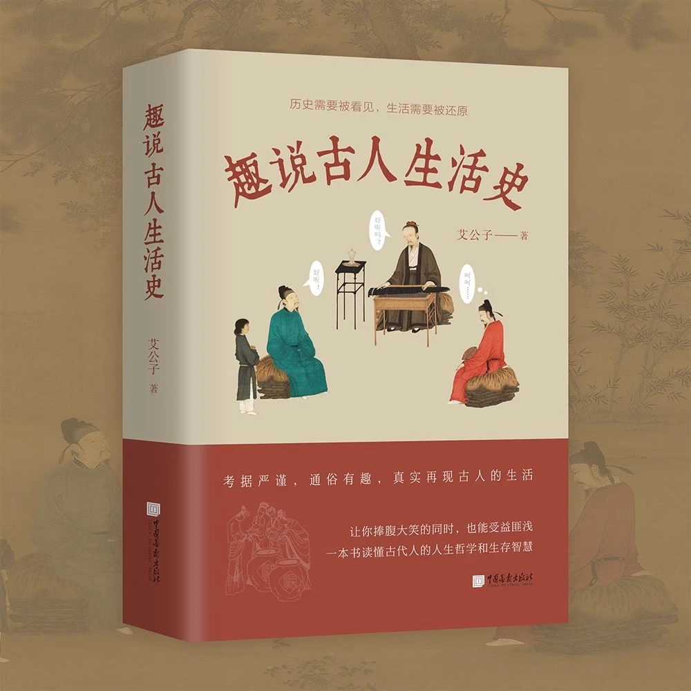 趣说古人生活史艾公子著中国古代社会生活史正版书籍