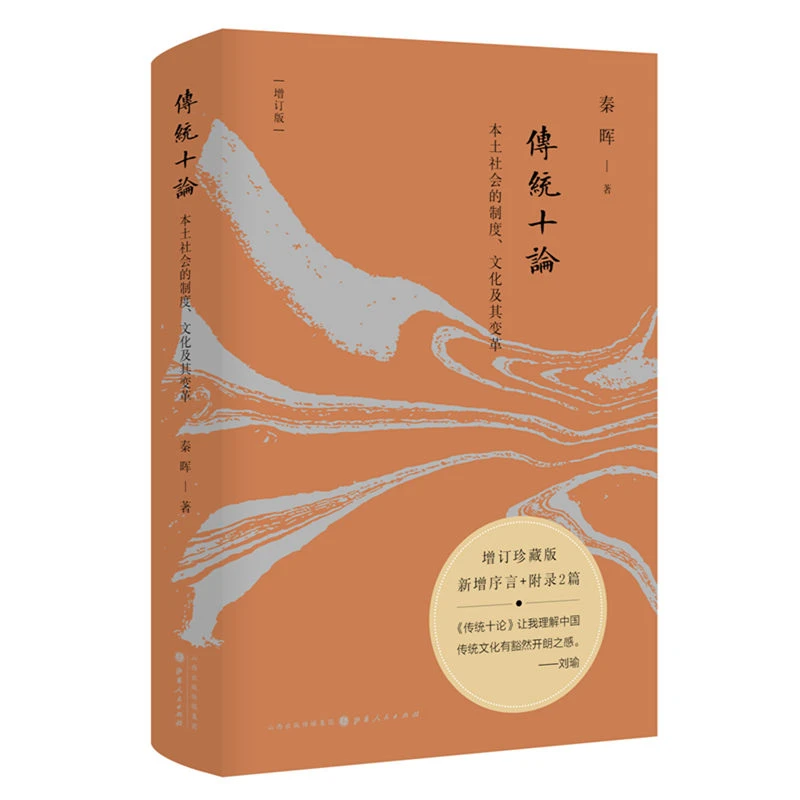 传统十论本土社会的制度文化及其书籍