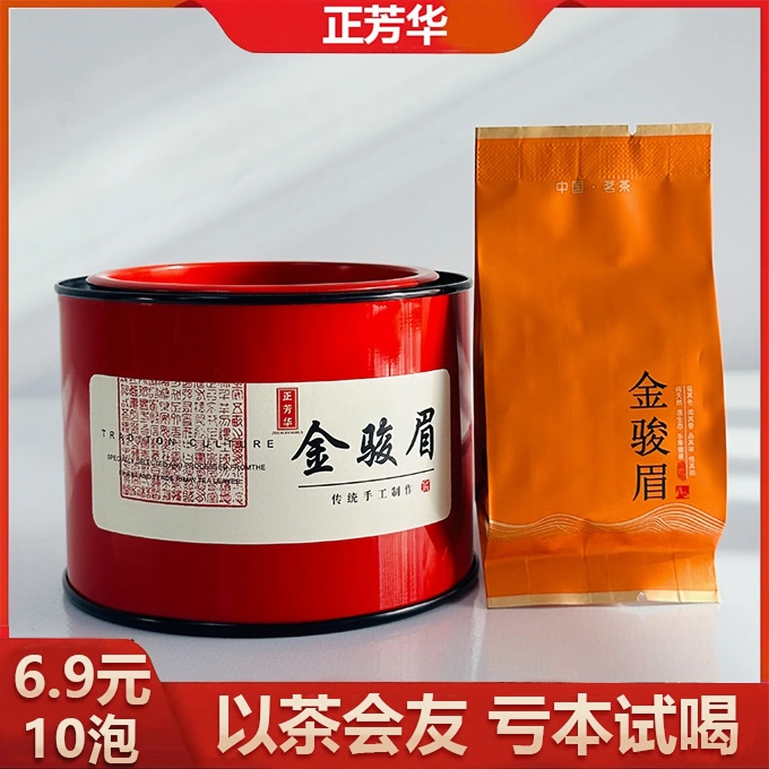 正芳华【亏本试喝】新人粉丝福利 正宗武夷金骏眉核心产区蜜香好茶