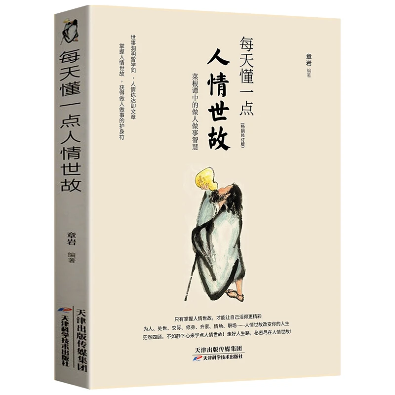 每天懂一点人情世故学会表达懂得沟通社交与礼仪职场口才书籍
