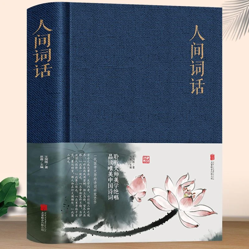 精装人间词话图文并茂中国古诗词国学经典书诗词鉴赏经典文学赏析