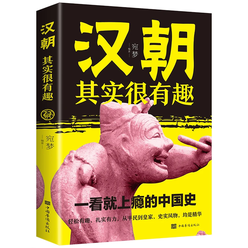 汉朝其实很有趣一看就上瘾的历史类书籍书上下五千年书籍J