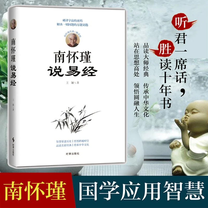 南怀瑾说易经名家经典传承中华文化传统文化国学书南怀瑾书籍解读