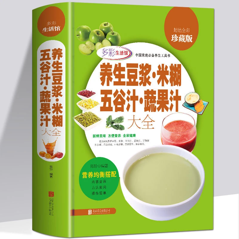养生豆浆米糊五谷汁蔬果汁大全破壁料理机营养食谱食谱书籍大全