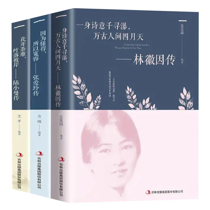 你是人间四月天林徽因传诗集陆小曼传张爱玲传三毛传的书籍作品集