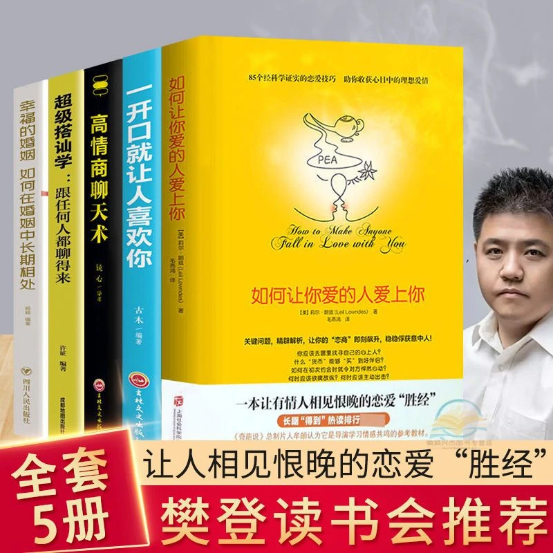 恋爱书籍樊登推荐如何让你爱的人爱上你超级搭讪学情商沟通书籍新