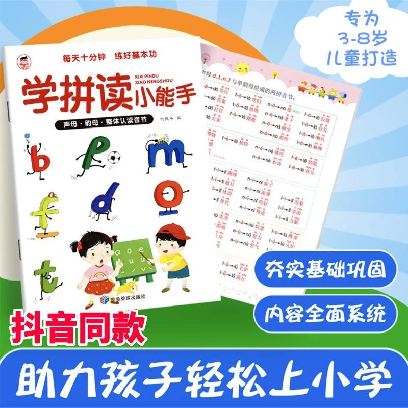学拼读小能手拼音拼读训练幼小衔接一年级小学声母韵母拼读豆豆龙