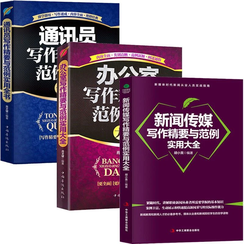 新闻传媒通讯员写作精要与范例实用大全办公室文秘写作范文书籍
