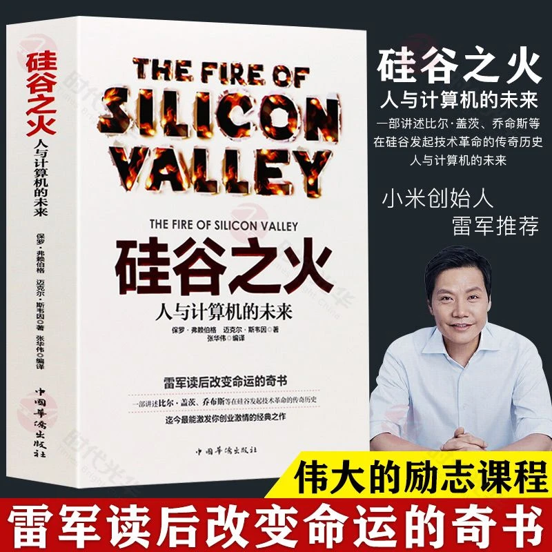 硅谷之火雷军传你比想象中强大企业经营管理成功励志书籍传统编写