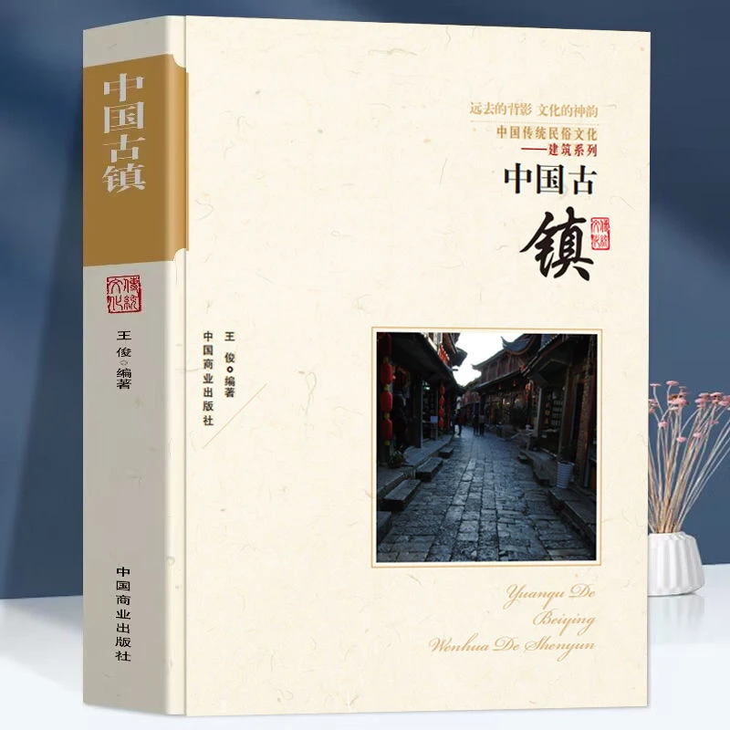 中国古镇正版原著中国传统民俗文化建筑系列国内旅游景点指南书籍