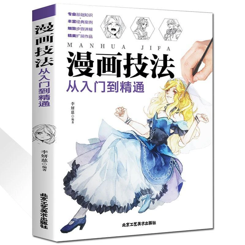 漫画技法入门精通手绘绘画素描基础标准教程人物人体结构
