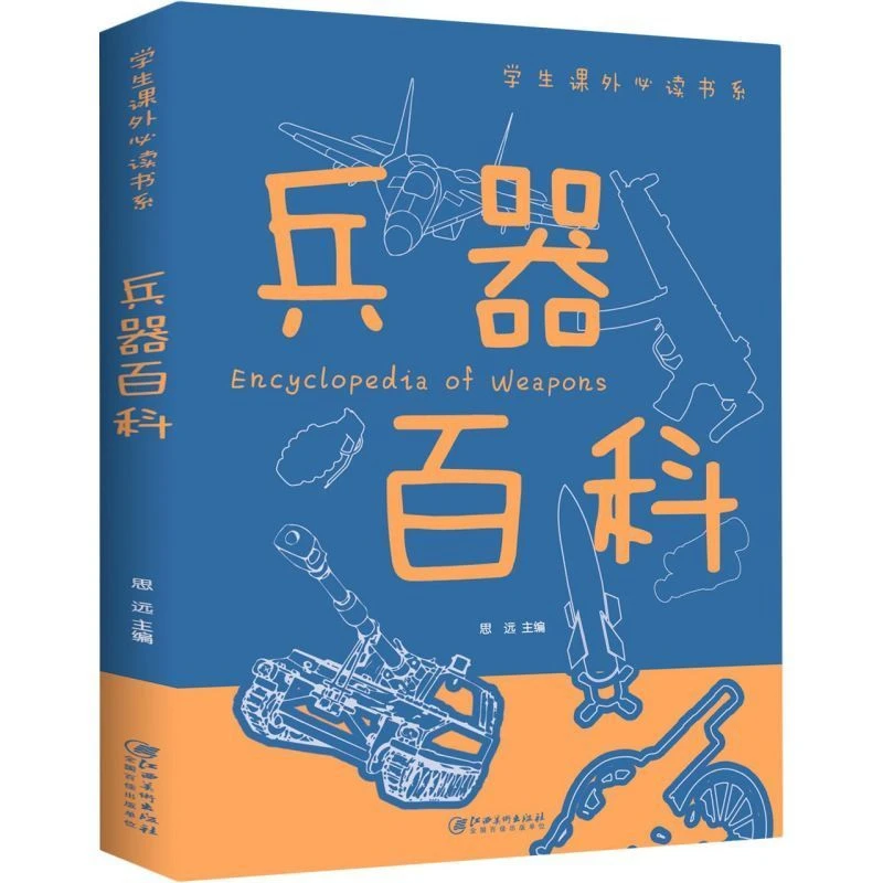 兵器百科少年儿童科普全书军事科技知识科普书籍学生课外阅读培养
