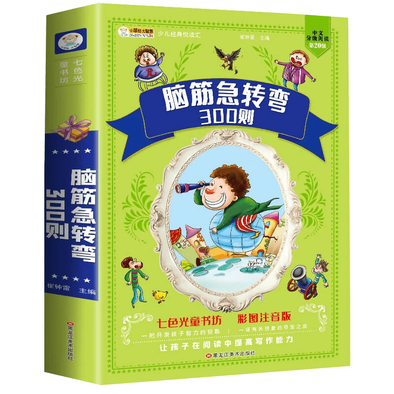 脑筋急转弯大全小学生版彩图注音适合孩子思考阅读写作经典思维