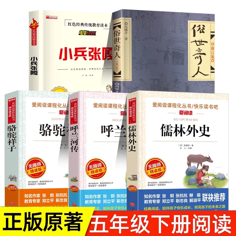 小兵张嘎俗世奇人骆驼祥子呼兰河传五年级下册课外阅读书籍