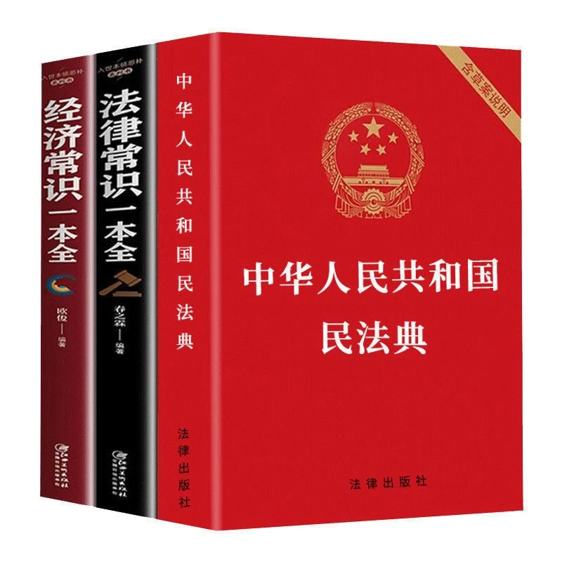 纠纷中华人民共和国民法典法律常识一本全经济常识一本全书籍实用