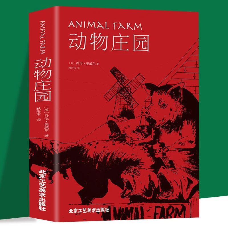 动物庄园乔治奥威尔小说平装中文版一九八四局外人外国作家书籍