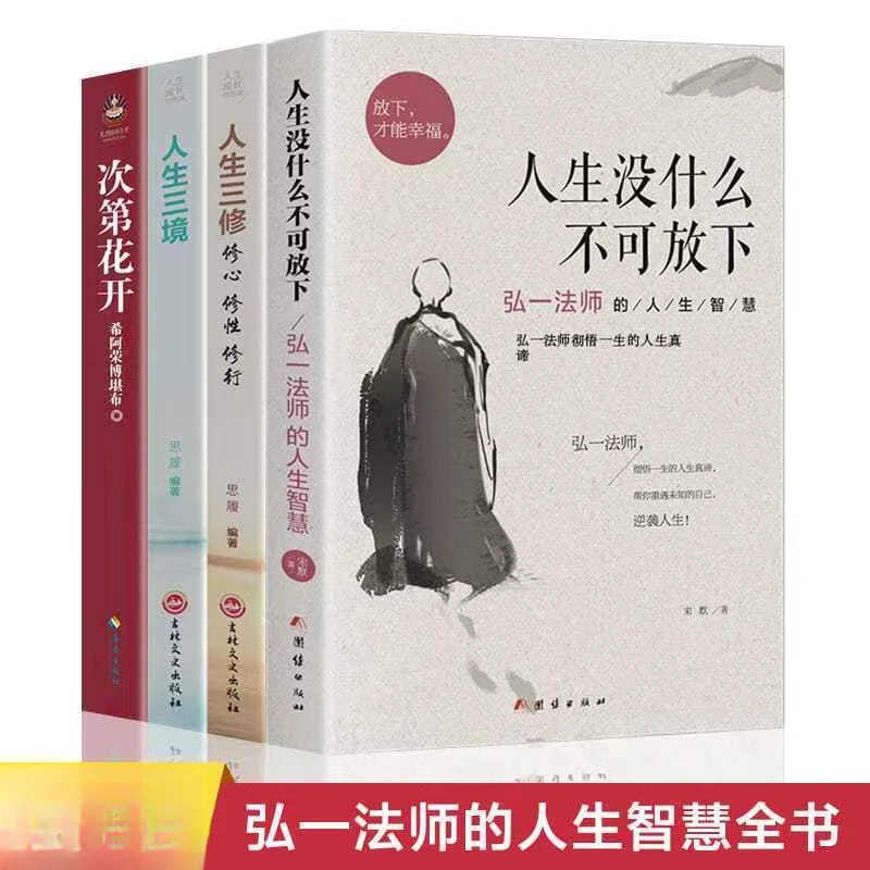 人生没什么不可放下弘一法师李叔同禅心人生文集自我修养书籍修行