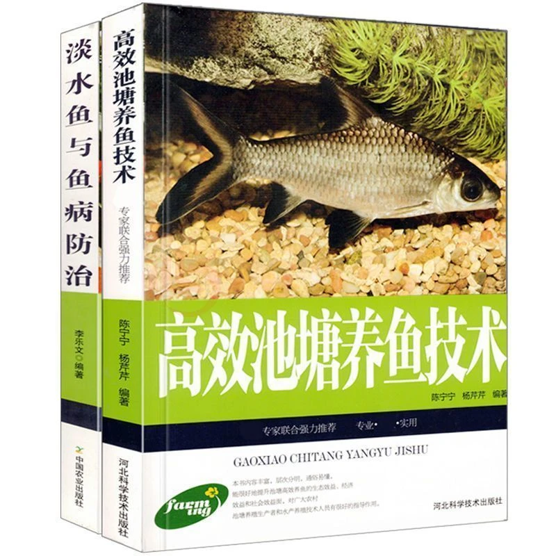 高效池塘养鱼技术淡水鱼与鱼病防治养鱼技术教程鉴别诊断教程书