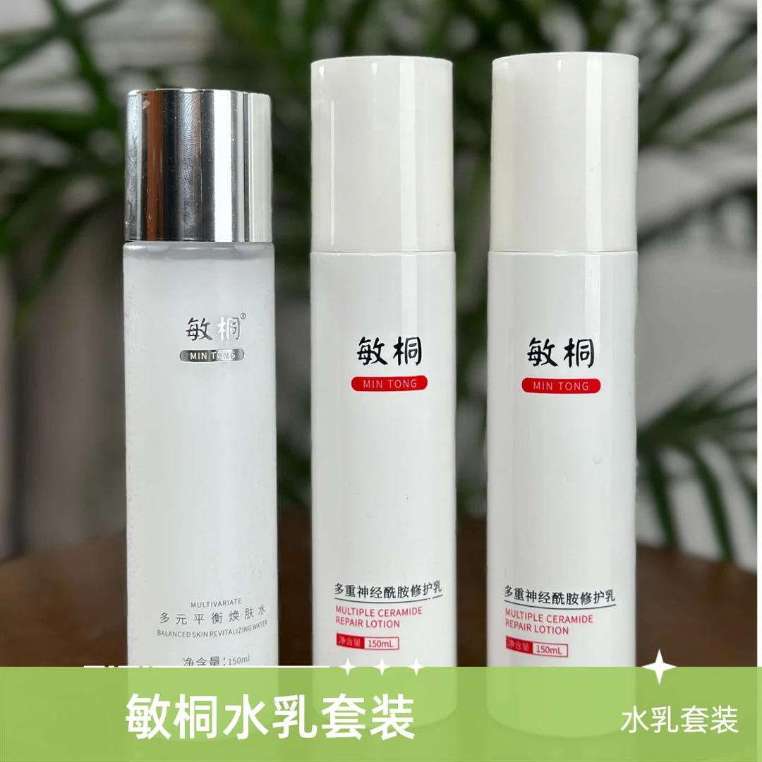 敏桐焕肤水1瓶＋修护乳2瓶