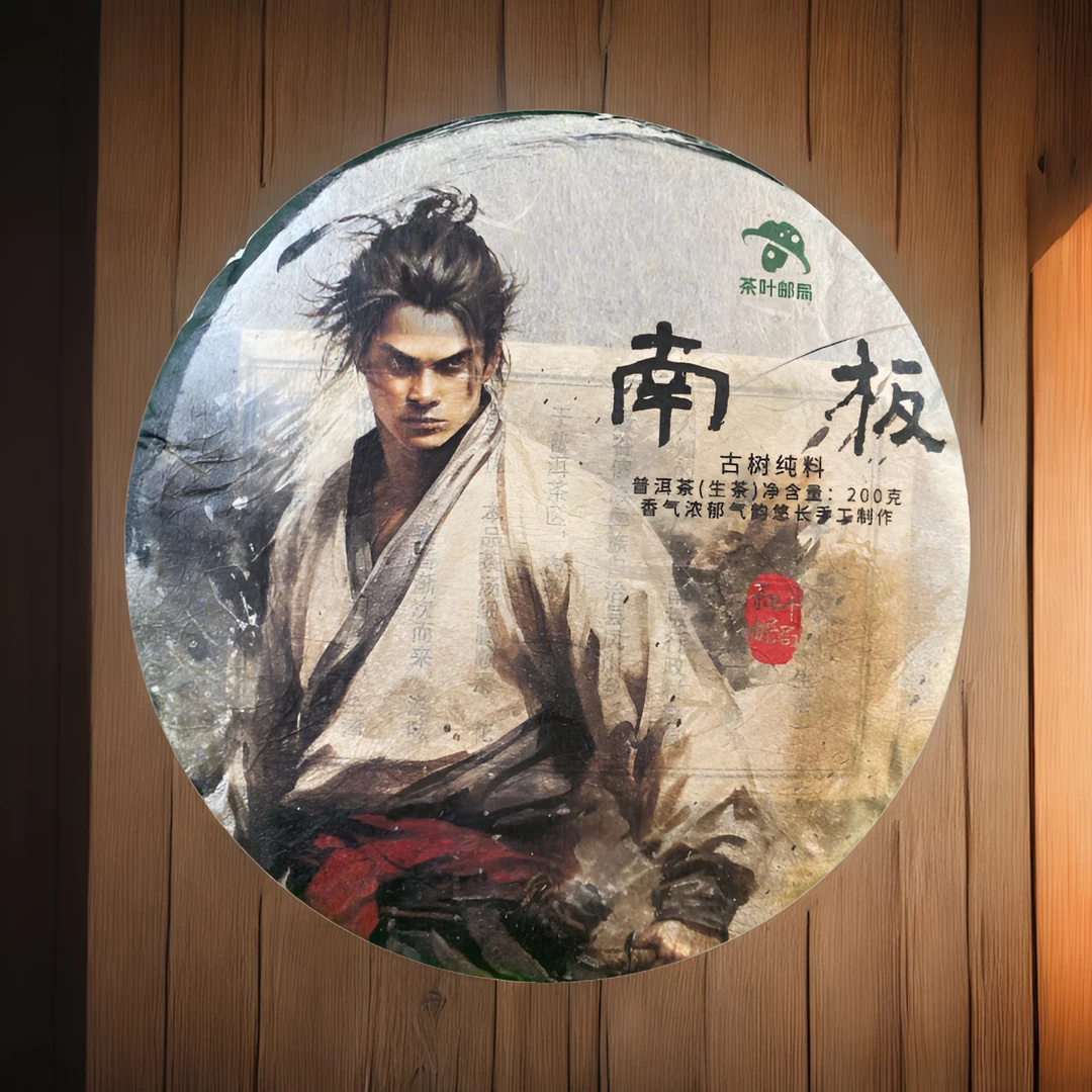 古树普洱生茶(南板)【茶叶邮局】手工入口饱满醇香顺滑耐泡浓郁香气