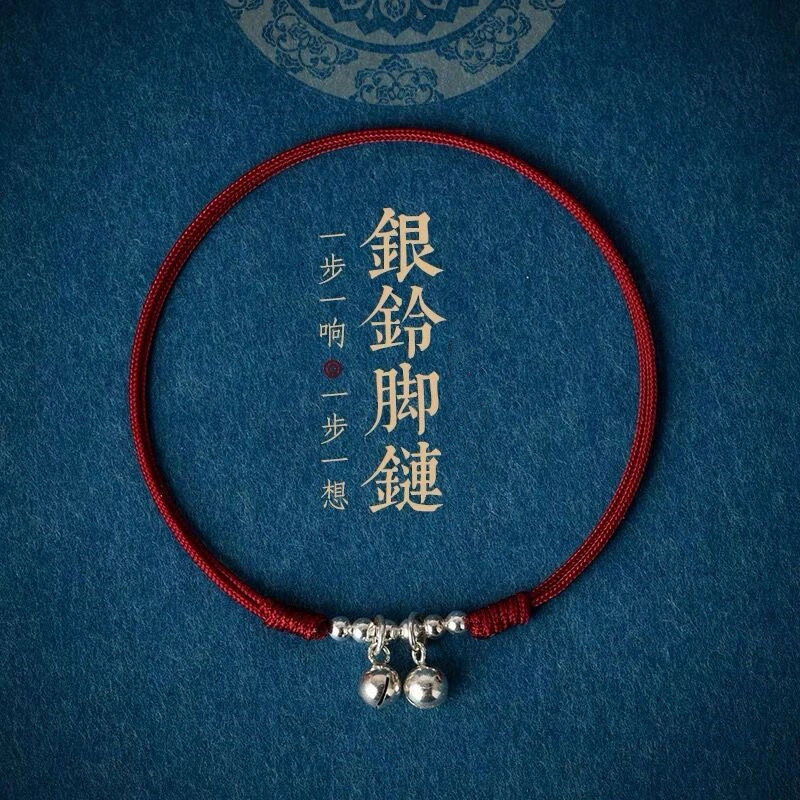 925银布艺脚链 一步一响铃铛脚链手工编织银色转运珠情侣红绳手链