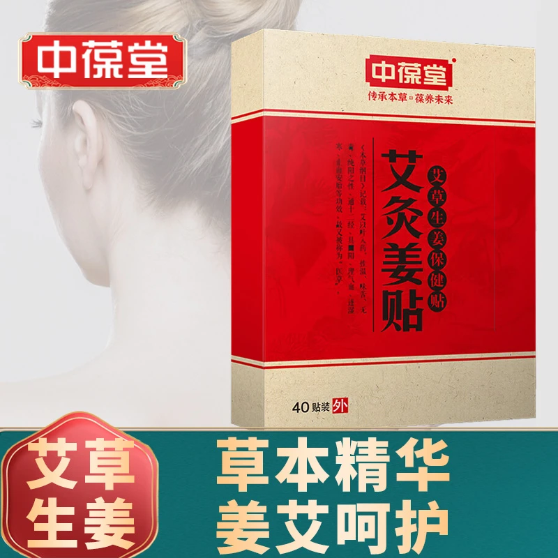 中葆堂艾灸生姜贴草本家用艾草保健贴缓解肩颈正宗温灸贴40贴/盒