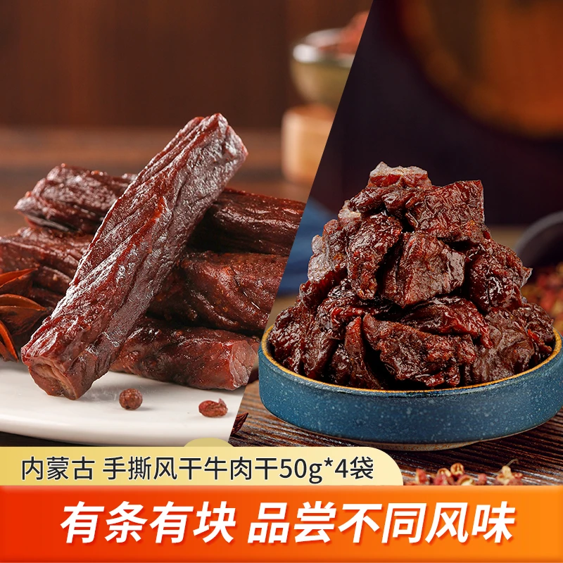 内蒙古 手撕风干牛肉干/块 50g*4袋  有条有块 蒙都牛肉干
