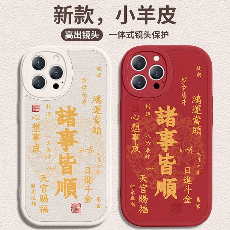 【苹果/华为/oppo/vivo/小米】龙年诸事皆顺防摔全包皮纹红色手机壳