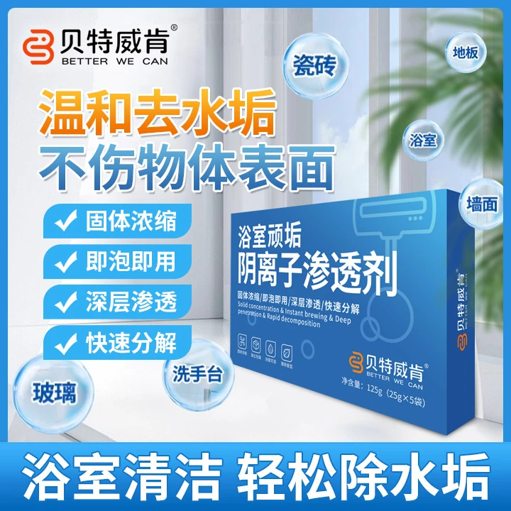 贝特威肯浴室顽垢玻璃清洁神器 瓷面水龙头洗漱台花洒顽垢渗透剂