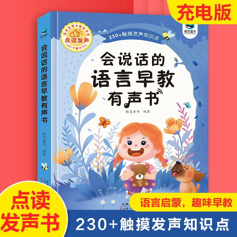 会说话的语言早教有声书手指点读有声书儿童趣味学习益智电子书