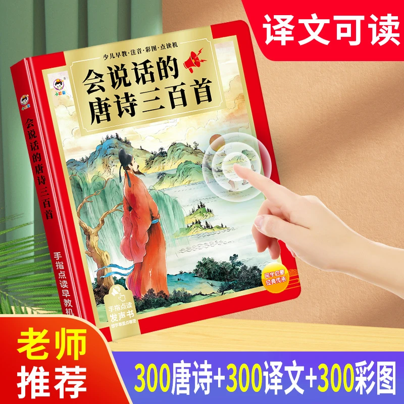 【充电款】会说话的译文唐诗三百首幼儿早教点读发声书唐诗300首
