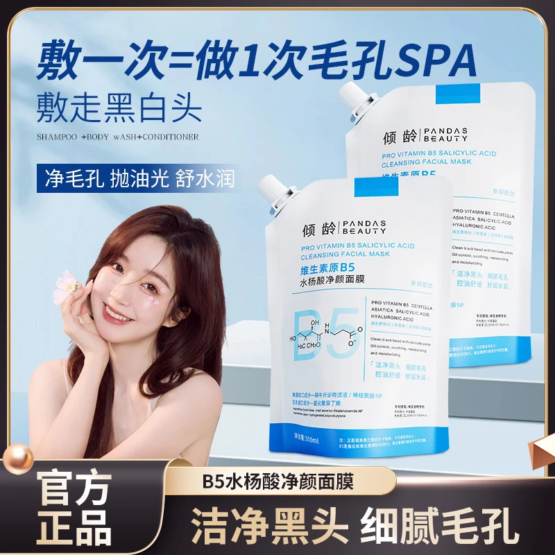 维生素原B5水杨酸净颜面膜补水保湿深层清洁软化角质收缩毛孔面膜