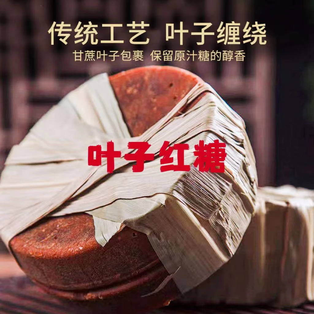 【叶子红糖】云南甘蔗熬制