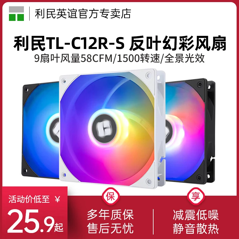 利民TL-C12C C12RB-S C12RW-S反向12cm风扇argb工包静音机箱风扇